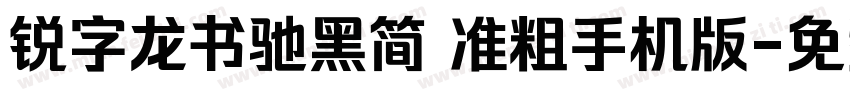 锐字龙书驰黑简 准粗手机版字体转换